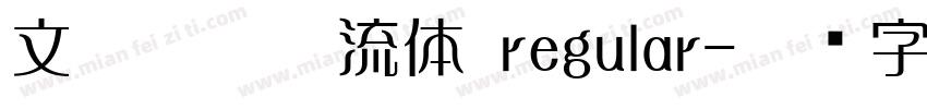 文鼎粗勘亭流体 regular字体转换